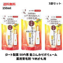 楽天市場】50の恵髪ふんわりボリューム育毛剤 詰め替え用の通販