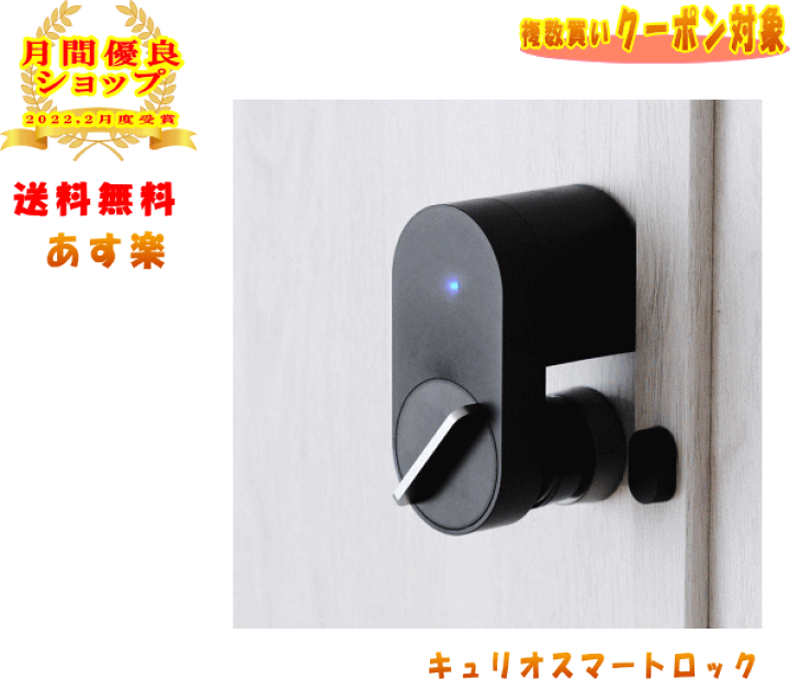 [未使用・お得]QrioLock キュリオロック スマートロック Q-SL2 Qrio Lock キュリオロック スマートキー セキュリティ Q-SL2