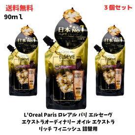 【LINEお友達登録で300円OFFクーポン】☆【3個セット】 L'Oreal Paris ロレアル パリ エルセーヴ エクストラオーディナリー オイル エクストラ リッチ フィニッシュ 詰替用 90mL 洗い流さないヘアトリートメント 送料無料 更に割引クーポン あす楽