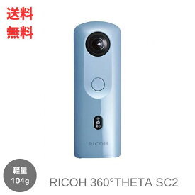 【LINEお友達登録で300円OFFクーポン】☆ RICOH リコー THETA SC2 ブルー 360度 全天球カメラ 4K動画 HDR合成機能 高速WiFi転送 910801 送料無料 更に割引クーポン あす楽 薄型 縦型 広角 パノラマ 撮影