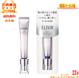 【LINEお友達登録で300円OFFクーポン】☆ エリクシール ELIXIR スポットクリアセラム WT 22g 薬用美白美容液 エリクシール 資生堂 正規品 送料無料 更に割引クーポン あす楽