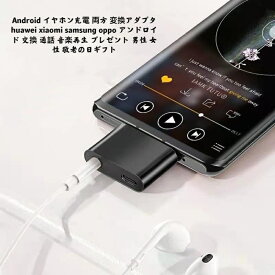 変換アダプタ イヤホン変換ケーブル huawei xiaomi samsung oppo アンドロイド イヤホン充電器同時 通話 音楽再生 Android 充電しながらイヤホン使える 送料無料