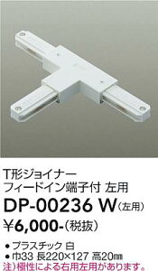 DP-00236W DAIKO ����d�@ �y���[�J�[�����z ���t��pT�`�W���C�i�[���p