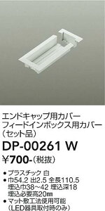 DP-00261W DAIKO ����d�@ �y���[�J�[�����z �����p�t�B�[�h�C���{�b�N�X�p�J�o�[