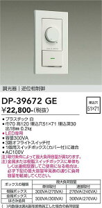 DP-39672GE DAIKO ����d�@ �y���[�J�[�����z LED��p�t�ʑ����䒲����