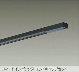 DP-00292K DAIKO 大光電機 【メーカー直送】 エンドキャップ1個付ダクトレール2m