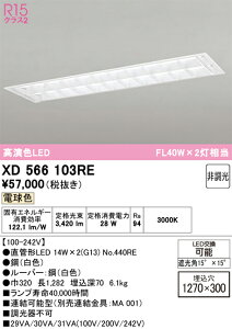 XD566103RE ODELIC �I�[�f���b�N (OE) �����v�ʍ��� NO440RE 40S/L/21/G13/R90