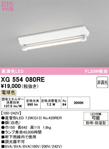 XG554080RE ODELIC �I�[�f���b�N �y���[�J�[�����z �����v�ʍ��� NO420RER 20R/L/10/G13/R90
