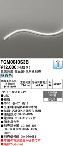 FGM0040S3B ODELIC �I�[�f���b�N �y���[�J�[�����z LED�ԐڏƖ�