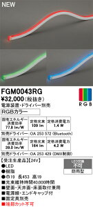 FGM0043RG ODELIC �I�[�f���b�N �y���[�J�[�����z LED�ԐڏƖ�