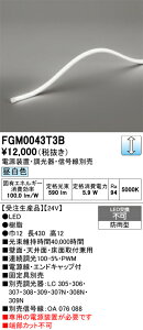 FGM0043T3B ODELIC �I�[�f���b�N �y���[�J�[�����z LED�ԐڏƖ�