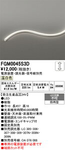 FGM0045S3D ODELIC �I�[�f���b�N �y���[�J�[�����z LED�ԐڏƖ�