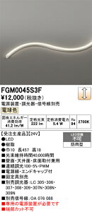 FGM0045S3F ODELIC �I�[�f���b�N �y���[�J�[�����z LED�ԐڏƖ�