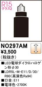 NO297AM ODELIC �I�[�f���b�N �y���[�J�[�����z LDR5L-M-E11/D/30/R90