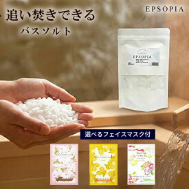 選べるマスクつき 15回分 バスソルト 200g 入浴剤 お試し用 フェイスマスク 1枚 つき 追い焚きできる 塩 塩化 マグネシウム ソルト ギフト 保湿 プレゼント プチギフト 風呂 EPSOPIA エプソピア RSL出荷【公式】