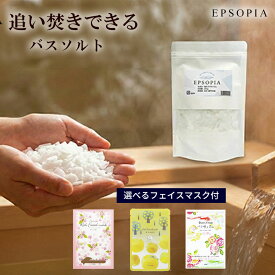 選べるマスクつき 15回分 バスソルト 200g 入浴剤 お試し用 フェイスマスク 1枚 つき 追い焚きできる 塩 塩化 マグネシウム ソルト ギフト 保湿 プレゼント プチギフト 風呂 EPSOPIA エプソピア RSL出荷【公式】