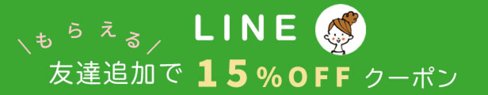 LINE登録