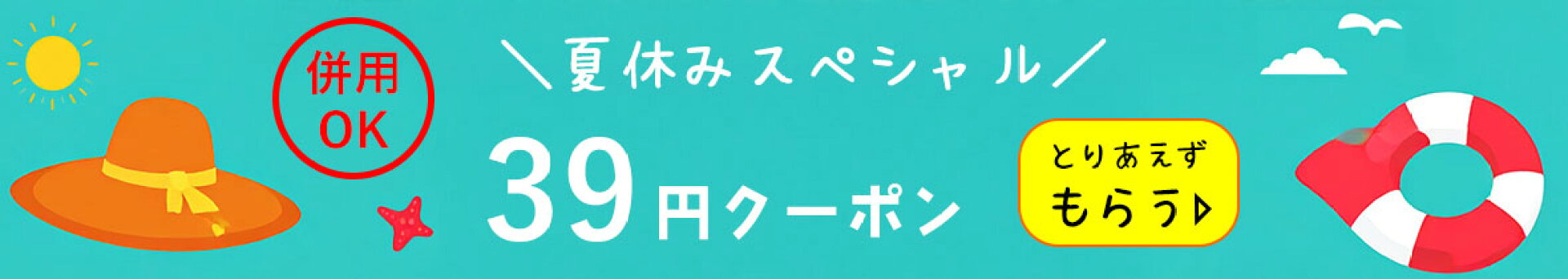 夏休みクーポン