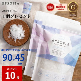 ＼2個セットに1個プレゼント ポイント10倍／ バスソルト 45回分 600g 入浴剤 追い焚きできる 1個 2個 3個 5個 セット マグネシウム 塩化マグネシウム 天然 塩 浄化 子供 風呂 送料無料 EPSOPIA エプソピア RSL出荷