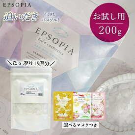 【抽選で最大100%ポイントバック！】 選べるマスクつき 15回分 バスソルト 200g 入浴剤 お試し用 フェイスマスク 1枚 つき 追い焚きできる 塩 塩化 マグネシウム ソルト ギフト 保湿 プレゼント プチギフト 風呂 EPSOPIA エプソピア RSL出荷【公式】