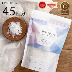 バスソルト 45回分 600g 入浴剤 追い焚きできる 1個 2個 3個 5個 セット マグネシウム 塩化マグネシウム 天然 塩 浄化 子供 風呂 送料無料 EPSOPIA エプソピア RSL出荷