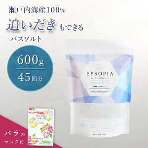 バスソルト 45回分 600g フェイスマスク 1枚つき 入浴剤 追い焚きできる マグネシウム バラ サクラ ユズ 塩化 塩 ギフト プレゼント 風呂 発汗 浄化 高級 無添加 敏感肌 EPSOPIA エプソピア RSL出荷