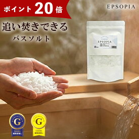 ＼ポイント20倍／ バスソルト 入浴剤 お試し用 200g 15回分 1個 追い焚きできる 塩 塩化 マグネシウム ソルト ギフト 保湿 プレゼント プチギフト 風呂 無添加 敏感肌 EPSOPIA エプソピア RSL出荷【公式】