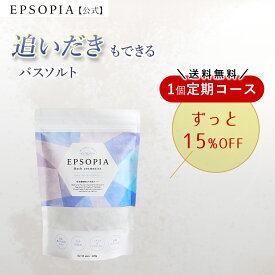 【定期購入】 送料無料 バスソルト 入浴剤 45回分 600g 1個 15％OFF 追い焚きできる マグネシウム ギフト プレゼント 風呂 発汗 浄化 高級 塩 塩化 ソルト 無添加 敏感肌 EPSOPIA エプソピア RSL出荷【公式】