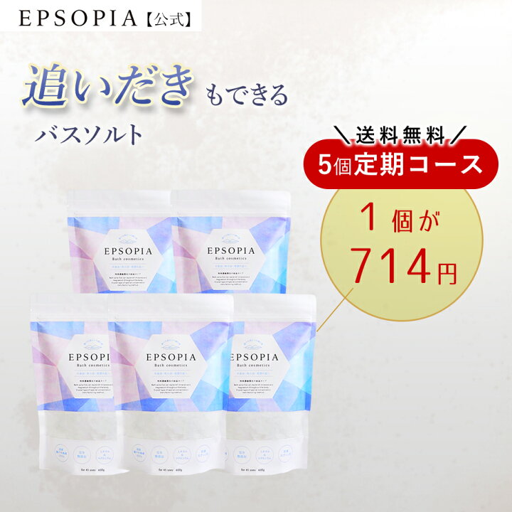 【定期購入】入浴剤 バスソルト 600g 3個セットに2個プレゼントがついて合計5個のお届け 3個お届け 1個714円 追い焚きできる 塩化  マグ子ネシウム 送料無料 セット ギフト 母の日 プレゼント 塩 ソルト 敏感肌 発汗 無添加 EPSOPIA エプソピア RSL出荷  EPSOPIA