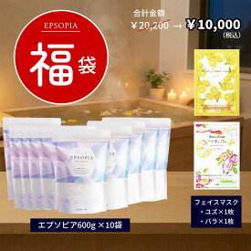 【福袋】バスソルト 入浴剤 1袋 45回分 600g × 10個 フェイスマスク 2種類 柚子 薔薇 追い焚きできる マグネシウム ギフト プレゼント 風呂 発汗 浄化 高級 塩 塩化 ソルト 保湿 子供 EPSOPIA エプソピア RSL出荷【公式】