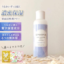 ＼スーパーSALE 半額／ ボディローション 150ml 3種類から選べるマスク付き 敏感肌 保湿 乾燥 界面活性剤フリー スキンバリアミルクローション 無香料 子供 ボディミルク エプソピア EPSOPIA RSL出荷【公式】