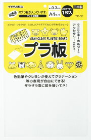 メール便可　2セットまで 1セット10枚入り　工作用プラ板 半透明　A4　プラ板 プラバン 　210×297mm　厚さ0.3mm　大量注文可能100円均一 100均一 100均 100円ショップ