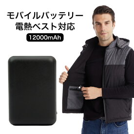 【送料無料】モバイルバッテリー 12000mAh 小型 219g 電熱ベスト対応 1個 PSE認証済み