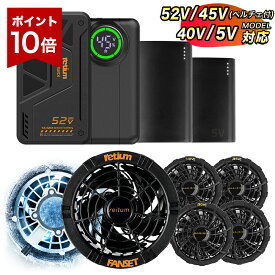 P10倍！【即納】【在庫一掃】冷却ペルチェファン 2026年新型 空調作業服 52V/45V(冷却ペルチェ付) /40V/5V出力 ファンバッテリーセット 着る空調 服は無し ファン付き作業服用 5/6段階風量調節 作業服適用直径9cm 空調扇風服用 熱中症対策 メンズ レディース