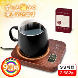 ＼最安挑戦！SS限定 2,682円~／カップウォーマー 重力センサー 保温コースター メモリー機能付き 9段階温度調整（最大85℃） コーヒーウォーマー 4時間自動電源オフ 忘れ防止 保温器 コーヒー/牛乳/お茶加熱 卓上保温プレート AC出力100V 加熱プレート