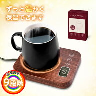 カップウォーマー 重力センサー 保温コースター メモリー機能付き 9段階温度調整（最大85℃） コーヒーウ…