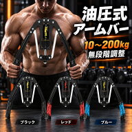 油圧式 アームバー 10～200kg 無段階調整 筋トレ器具 エキスパンダー 大胸筋 胸筋 腕 肩 背筋 上腕二頭筋…