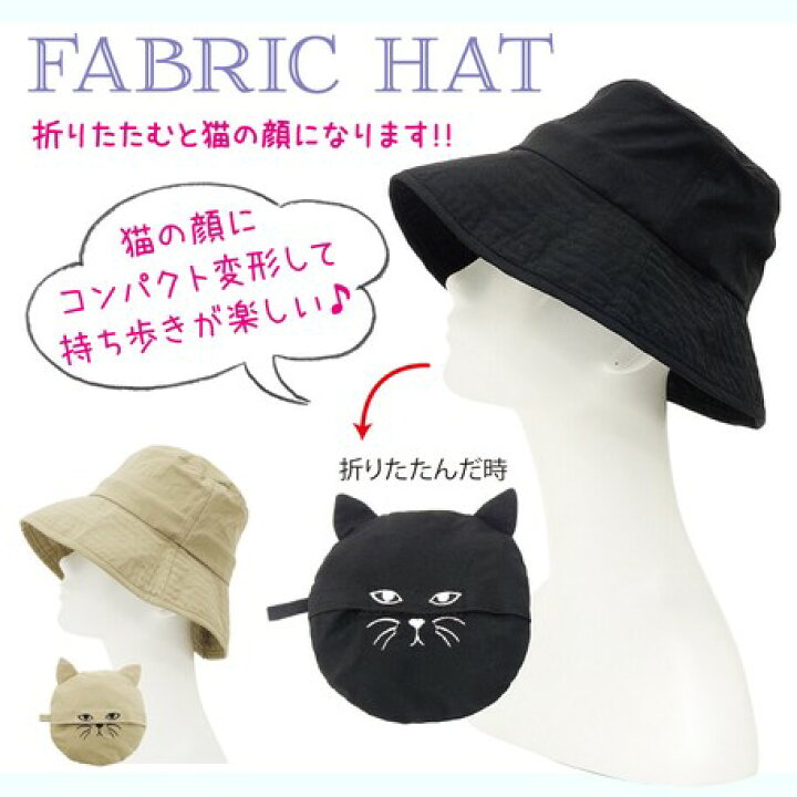 楽天市場 在庫処分 40 Off 送料無料 2180 1380 折りたたむと猫になる帽子 シンプル Cat Face ハット 紫外線 Uv対策 レディース 黒猫 猫グッズ にゃんこ 携帯便利 送料無料 プレゼント ギフト さりげなく猫 かわいい Cute 可愛い 黒 ベージュ アニマルグッズ