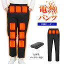 電熱パンツ 12000mAhバッテリー付き(オプション) ヒーターズボン バイクパンツ 12ヒーター 腰・腹・膝・足首同暖 電熱ロングパンツ USB給電 3/4段温度調整 急速発熱 防寒ズボン 登山 アウトドア スキー バイク 通勤 通学 節電