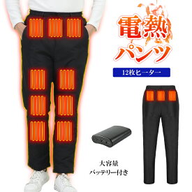 ＼マラソン限定 500円OFFクーポン／電熱パンツ 12000mAhバッテリー付き(オプション) ヒーターズボン バイクパンツ 12ヒーター 腰・腹・膝・足首同暖 電熱ロングパンツ USB給電 3/4段温度調整 急速発熱 防寒ズボン 登山 アウトドア スキー バイク 通勤 通学 節電