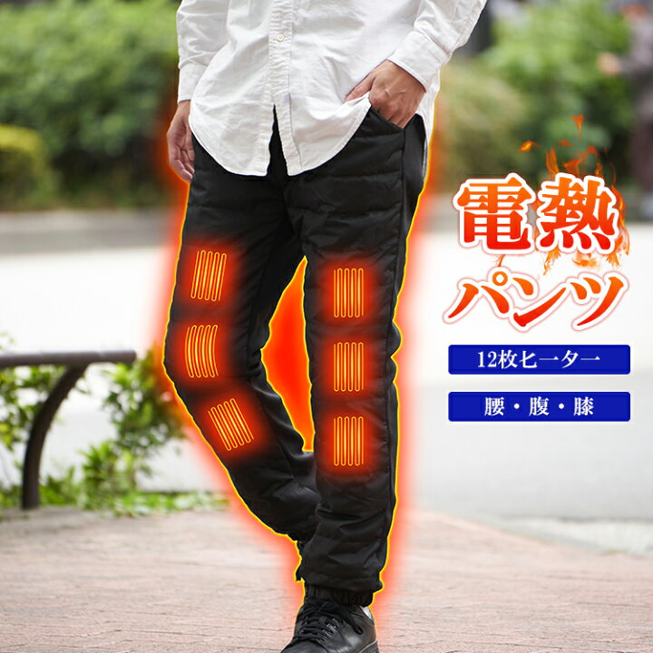 楽天市場】＼マラソン限定 P10倍／電熱パンツ 12000mAhバッテリー付き(オプション) ヒーターズボン 男女兼用 ユニセックス バイクパンツ 12 ヒーター 腰・腹・膝・足首同暖 電熱ロングパンツ USB給電 4段温度調整 急速発熱 防寒ズボン 登山 アウトドア スキー バイク ... 電熱パンツ バイク ヒーターパンツ 6箇所急速発熱 電熱ズボン バッテリー付き 加熱パンツ 3段階温度調整 電熱ウェア 防風撥水 裏