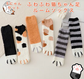 【送料無料】かわいい☆なりきり猫ちゃん足 もこもこルームソックス 6足セット 肉球付きニャン 靴下 プレゼント 黒猫 三毛猫 虎猫 マシュマロタッチ 冬用 足元あったか ソックス 猫グッズ にゃんこ プレゼント