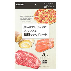 大日産業 まな板シート 5.8m 20x29cm 20枚 厚手 使いやすいサイズに切れてる まな板 汚れ防止 家庭用 アウトドア 防災備蓄 食中毒対策