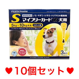 R【宅配便】 犬用 マイフリーガードα S （5〜10kg未満） 3本入 [10個セット]