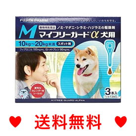 M【追跡番号あり】 犬用 マイフリーガードα M （10〜20kg未満） 3本入