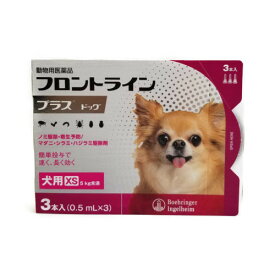 ◎◎【メール便・送料無料】犬用　フロントラインプラス　XS（5kg未満）3本入