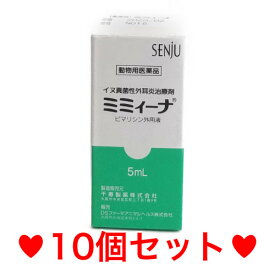 【動物用医薬品】犬用 ミミィーナ 真菌性外耳炎用(5ml)