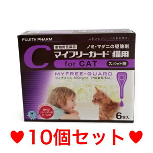 ●【宅急便・送料無料】猫用　マイフリーガード　6本　[10個セット]