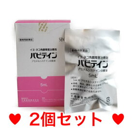 OP【メール便・送料無料】角膜障害治療剤　犬猫用　パピテイン　5ml　[2個セット]