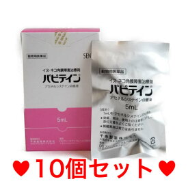 C【メール便・送料無料】角膜障害治療剤　犬猫用　パピテイン　5ml　[10個セット]